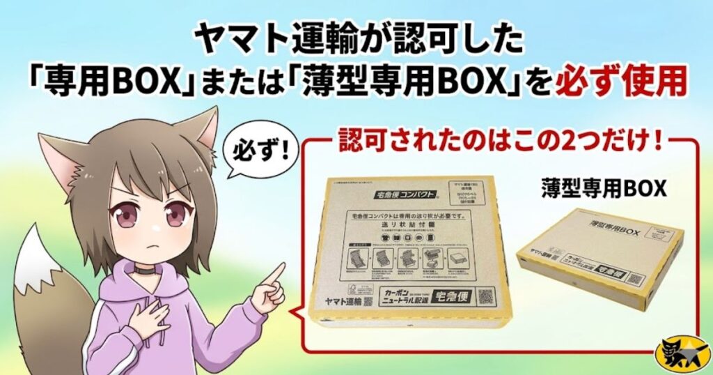 「専用BOXまたは薄型専用BOXを必ず使用」と真剣な表情で指をさすケモ耳の女の子と、2種類の対象ボックスが描かれたアイキャッチ画像。