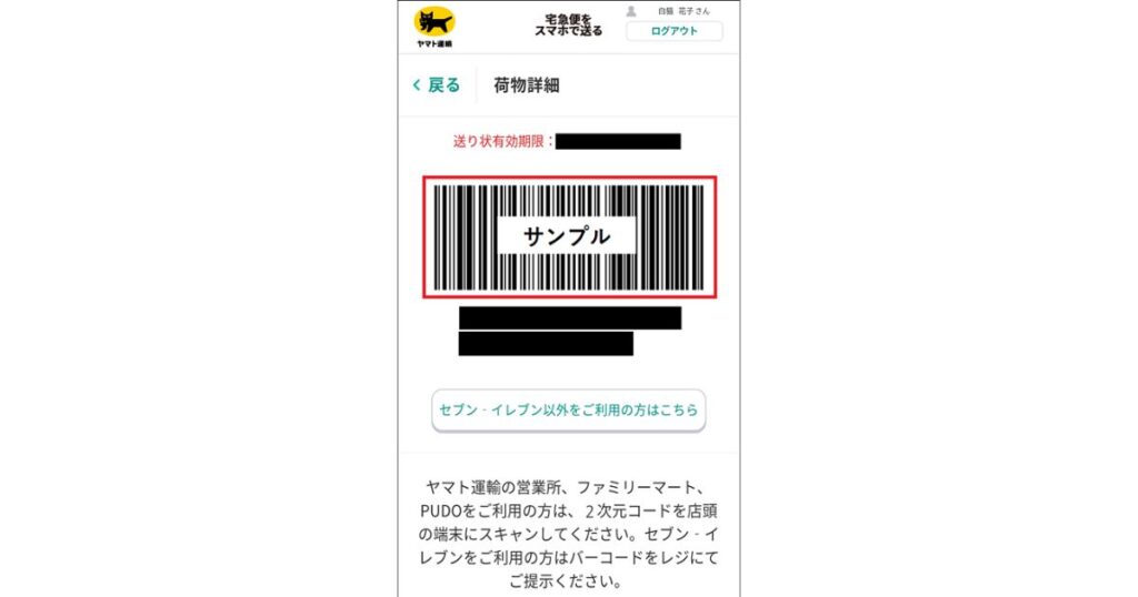 スマホ画面に表示された「宅急便をスマホで送る」の荷物詳細画面と、「サンプル」と書かれた手続き用バーコードのスクリーンショット。
