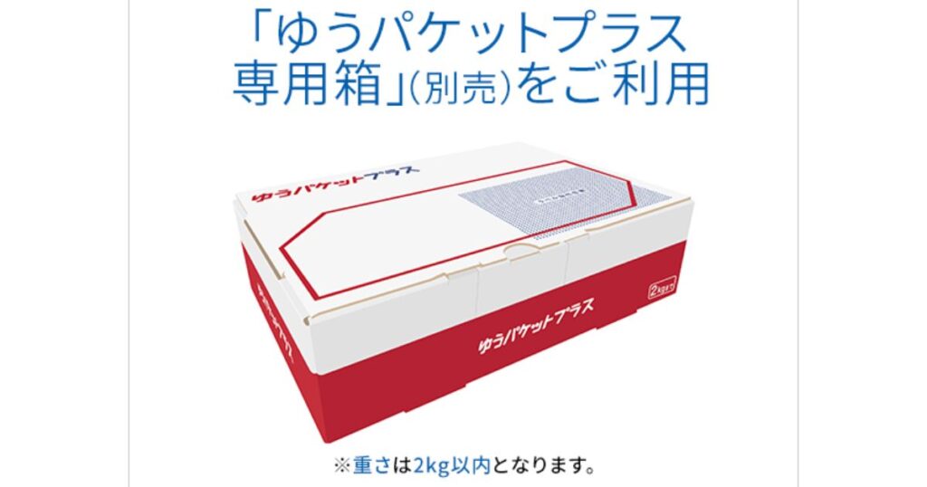 白と赤のデザインで、上部に「ゆうパケットプラス専用箱（別売）をご利用」、下部に「※重さは2kg以内となります。」と文字が記載された梱包資材のイメージ画像。