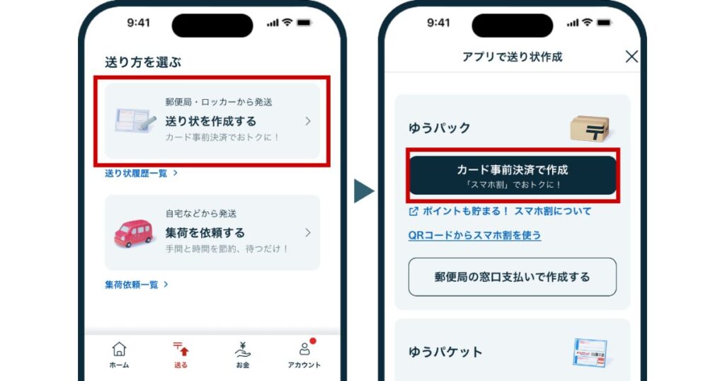 日本郵便アプリの画面遷移を示した画像。左側の「送り状を作成する」の選択から、右側の「カード事前決済で作成（スマホ割でおトクに！）」を選択する流れの解説。