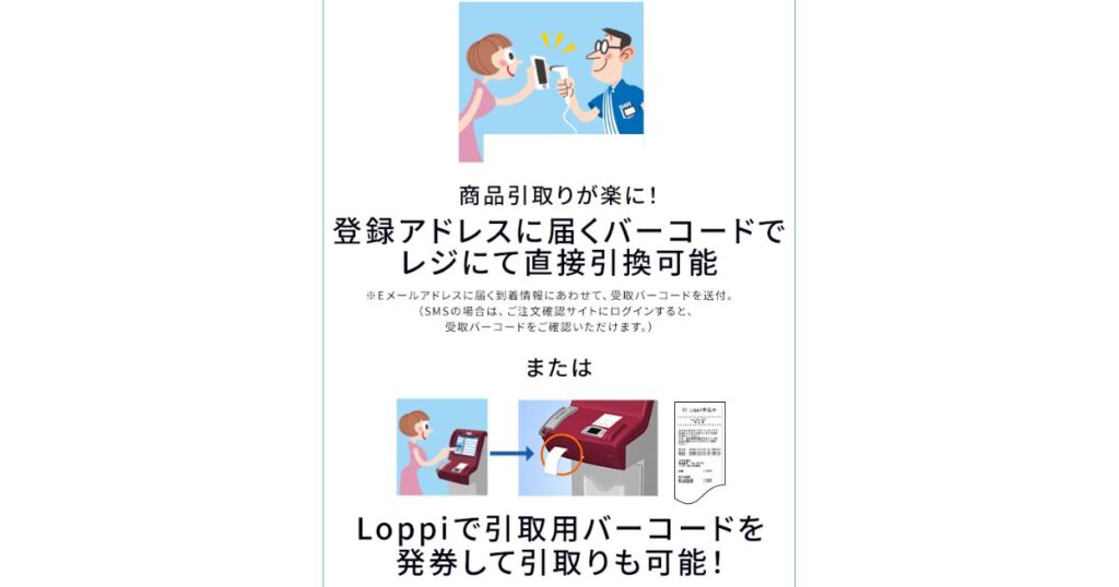 コンビニでの商品引取り方法の解説図。スマホのバーコードをレジで提示して直接引き換える方法と、Loppi端末で引取用バーコードを発券して引き換える手順のイラスト。